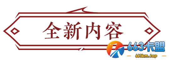 永劫无间：3月31日更新公告 岳山奥义调整平击一段伤害下调