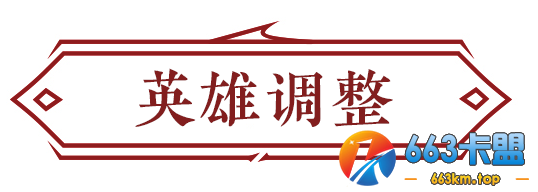 永劫无间：3月31日更新公告 岳山奥义调整平击一段伤害下调