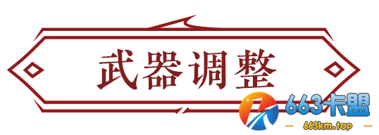 永劫无间：3月31日更新公告 岳山奥义调整平击一段伤害下调