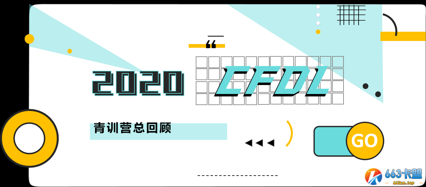 历时39天青训营圆满结束，5月27日CFDL正式开赛