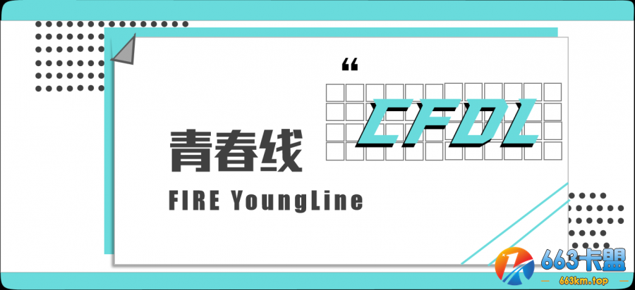 明星导师为CFDL青训选手转身，助力选手成长