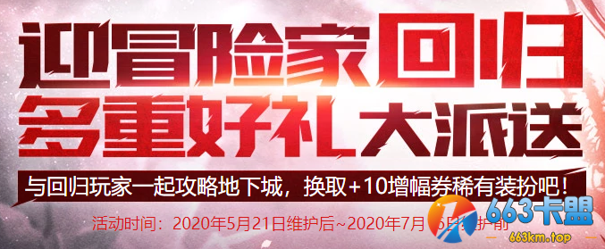 《DNF》迎冒险家回归活动