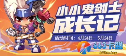 《DNF》小小鬼剑士成长记活动