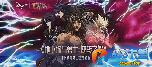 定档4月23日 DNF官方动画第二季即将上线