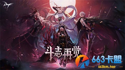 回归直升95级 《DNF》100级版本今日上线
