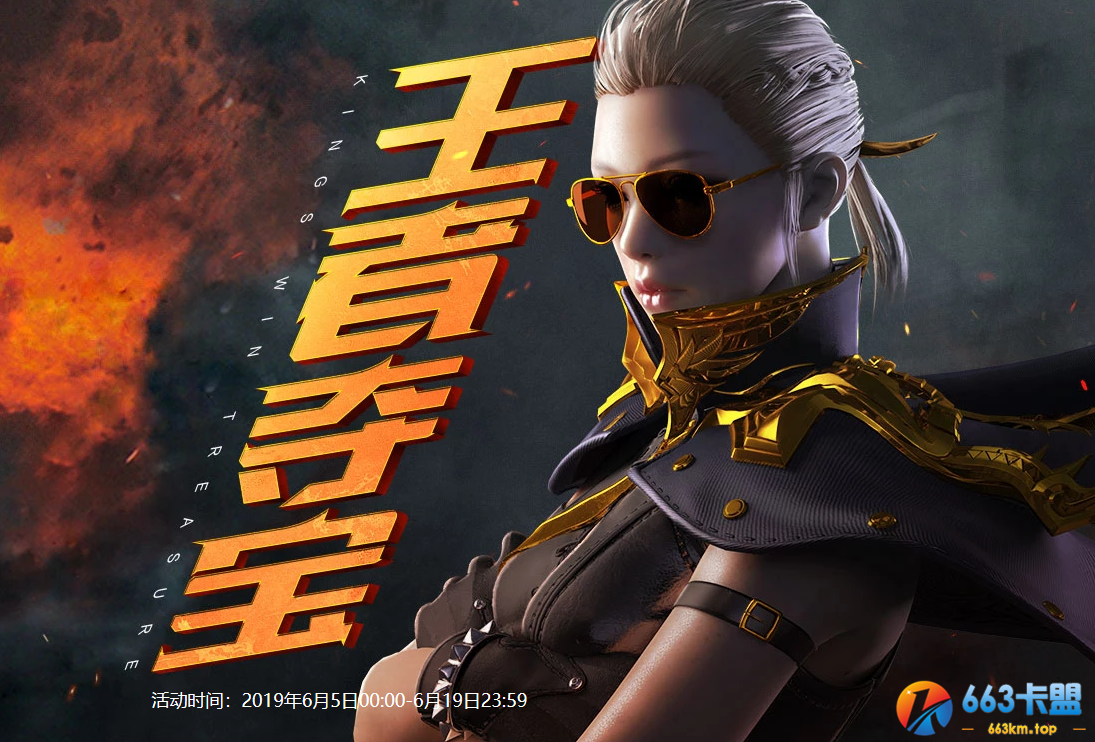 《CF》6月王者夺宝活动