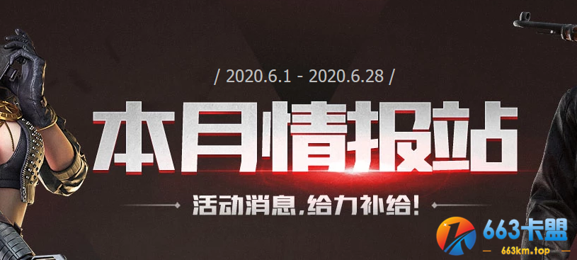 《CF》6月情报站活动