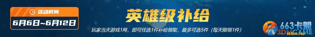 《CF》6月6日英雄级补给活动