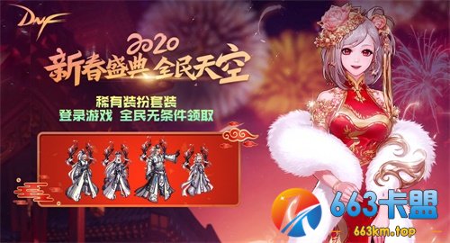《DNF》新春版本上线 登录就送天空套