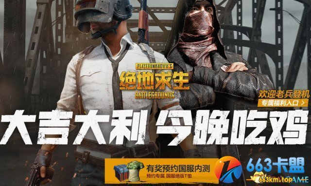 绝地求生国服内测预约 绝地求生国服内测预约教程 