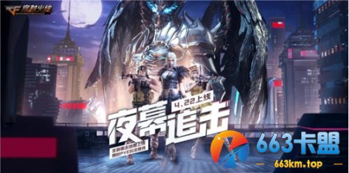 4.27开启全新玩法 夜幕追击等你作战!