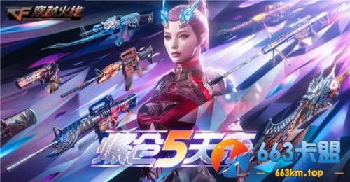 爆仓5天乐 参与领取绝版AK-三叶草