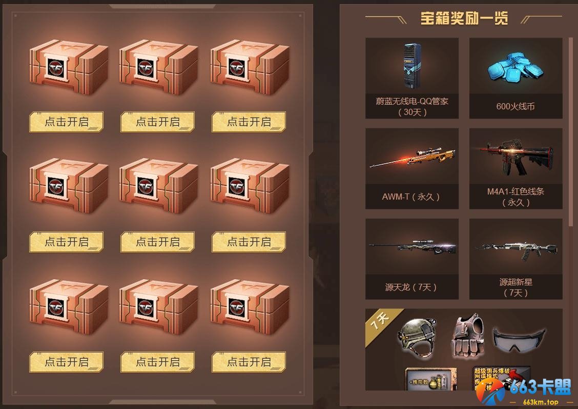 《CF》202 04月一起去战斗活动 电脑管家专属特权福利