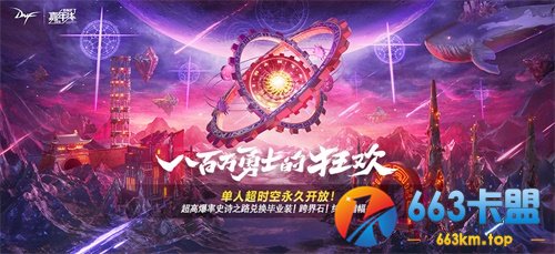 史诗之路、增幅福利、满属性普雷附魔样样有 DNF新版本今日上线