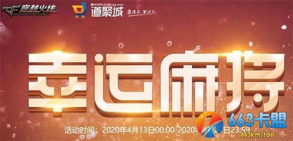 《CF》幸运麻将活动地址