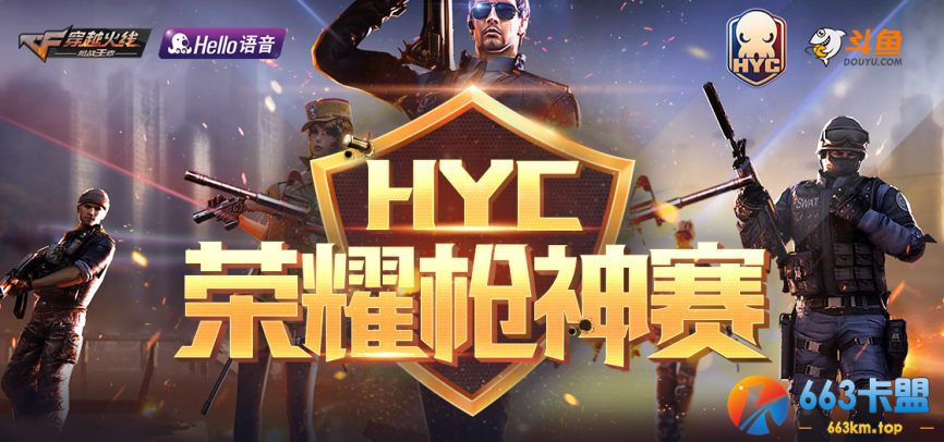 CFM：Hello语音杯火热进行，团队16强淘汰赛正式开打