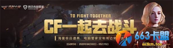 《CF》一起去战斗活动地址