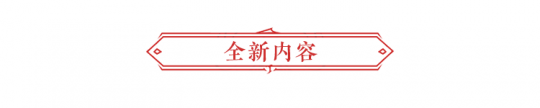 永劫无间：8月19日更新公告 火罗国、殷紫萍正式上线！