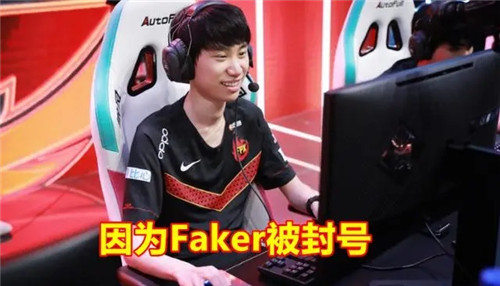 Doinb躺着也中枪 吐槽因为Faker 韩服号才被封了