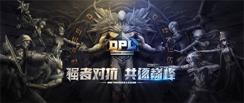 《DNF》 DPL今日开战 赛程、分组抢先看