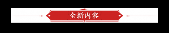 永劫无间:11月3日更新通告 新增局内玩法—回阳境