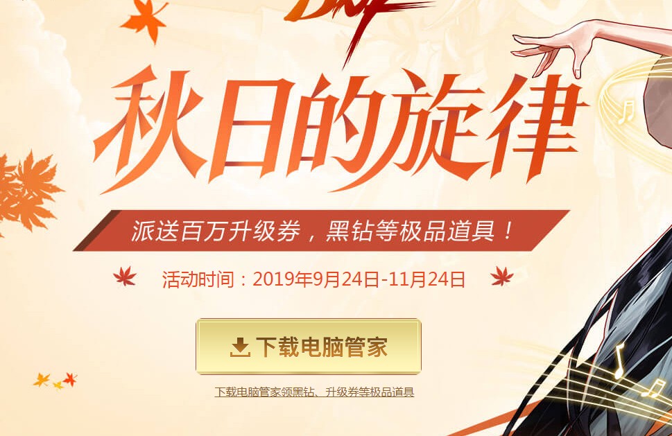 《DNF》秋日的旋律活动