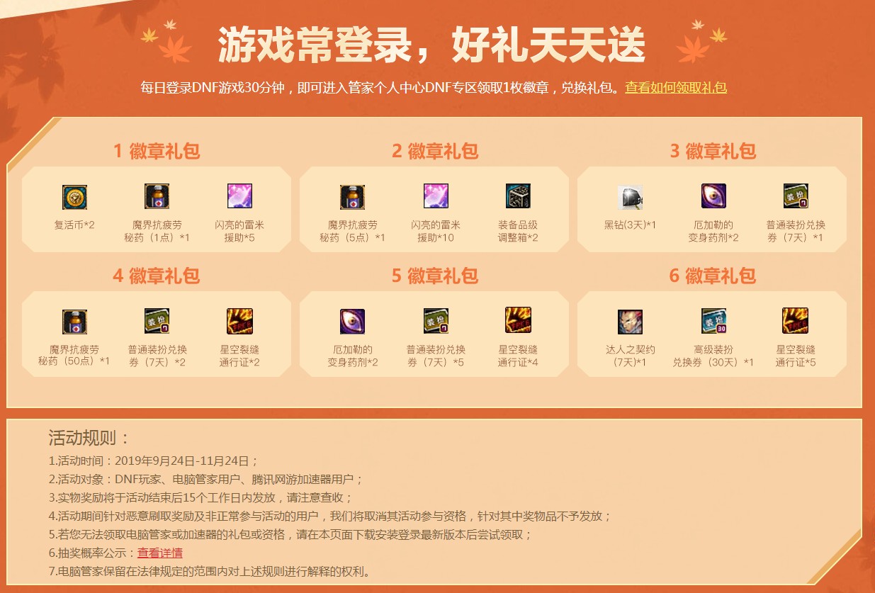 《DNF》秋日的旋律活动