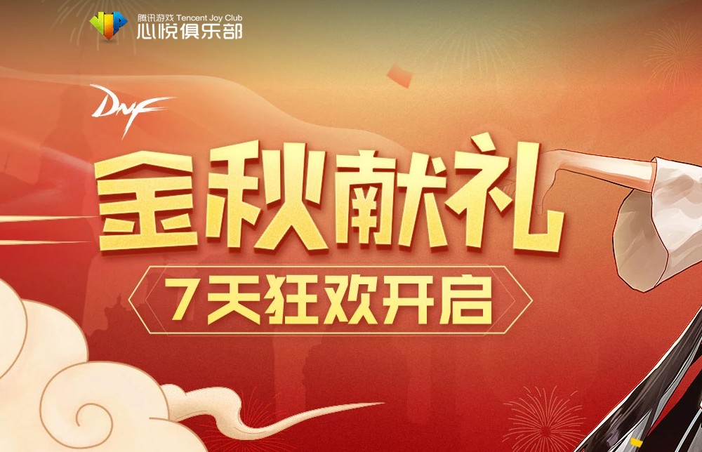 《DNF》心悦金秋献礼 七天狂欢开启