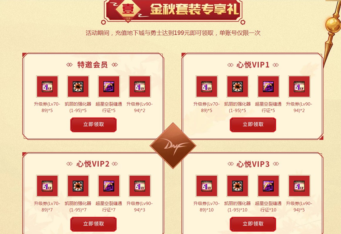 《DNF》心悦金秋献礼 七天狂欢开启