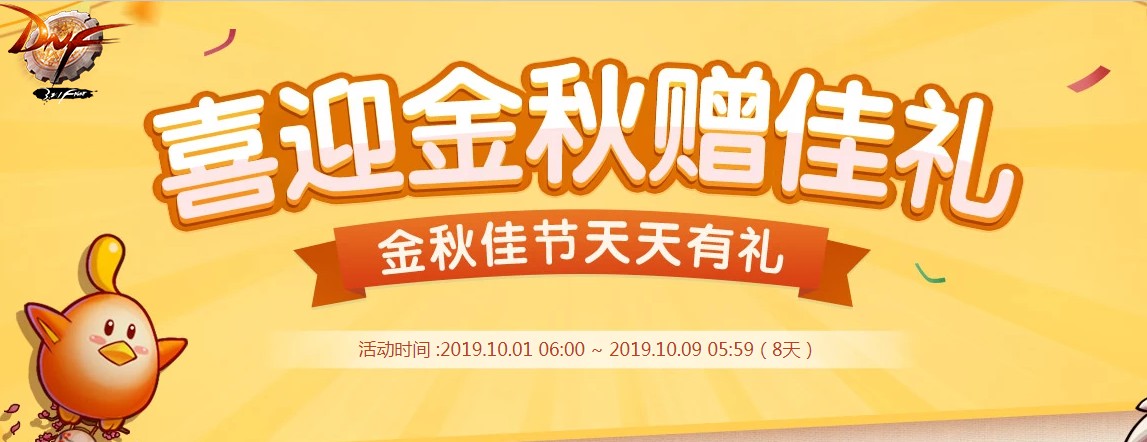 《DNF》喜迎金秋赠佳礼活动介绍