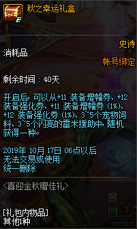 《DNF》喜迎金秋赠佳礼活动介绍