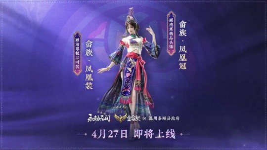 永劫无间：凤凰归心！金乌纪【畲族·凤凰装】即将上线！