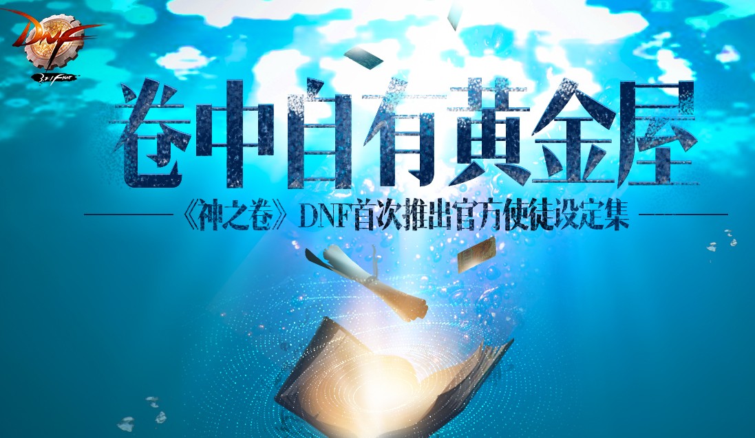 《DNF》卷中自有黄金屋活动介绍