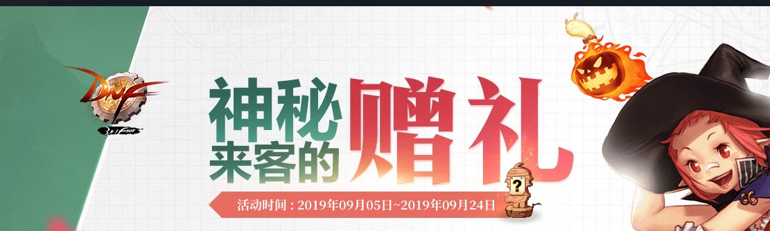 《DNF》神秘来客的赠礼活动介绍