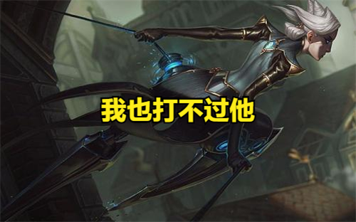 LOL劲夫都打不过的女人出现了 个位置登上T1 线上无天敌
