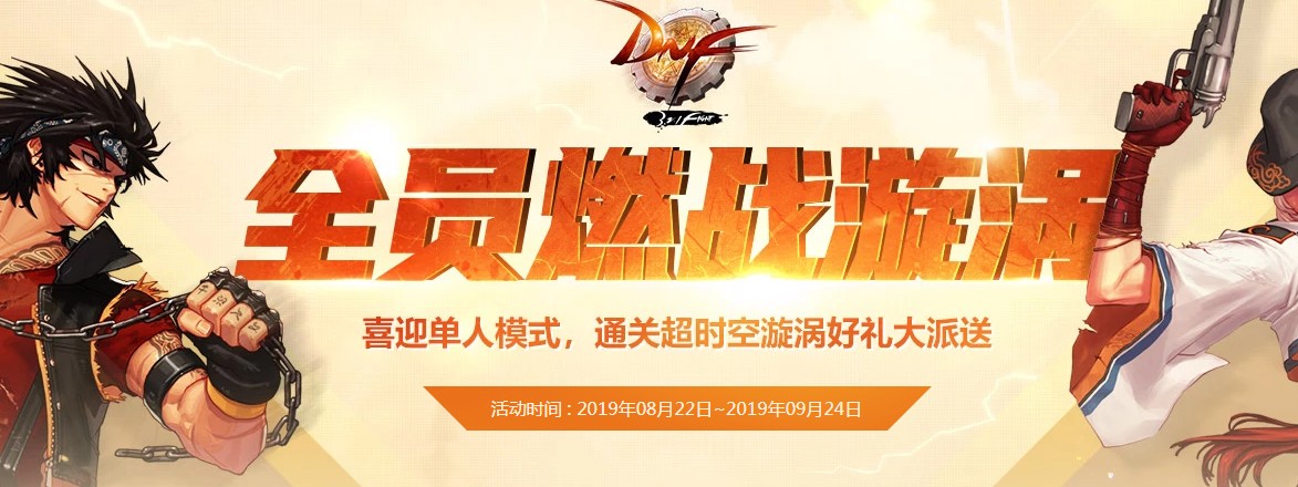 《DNF》单人超时空漩涡活动介绍