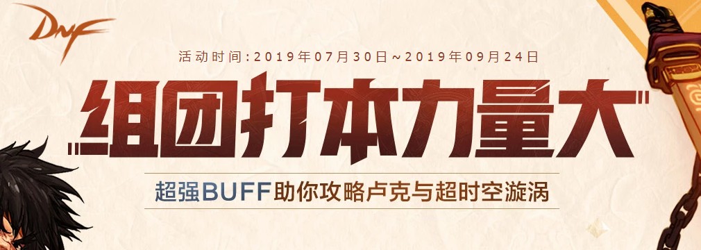 《DNF》组团打本力量大活动