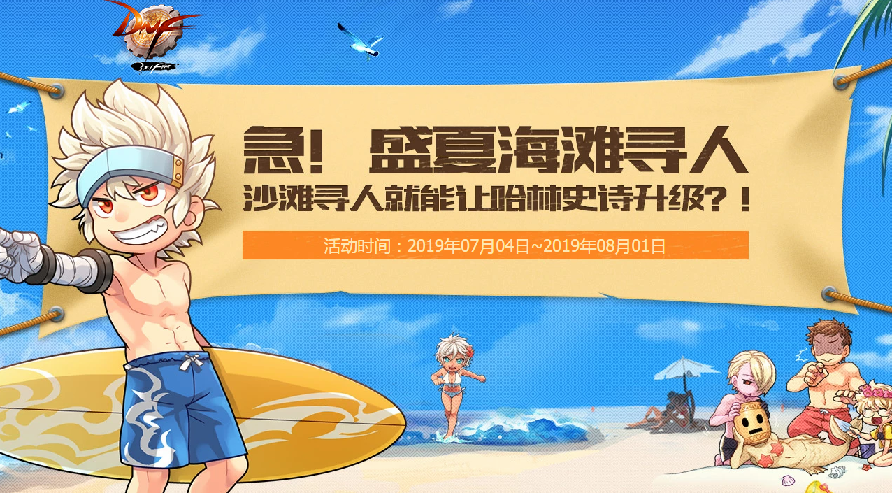 《DNF》盛夏海滩寻人活动