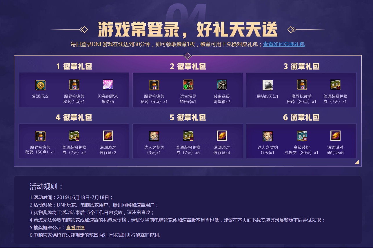 《DNF》周年庆电脑管家活动