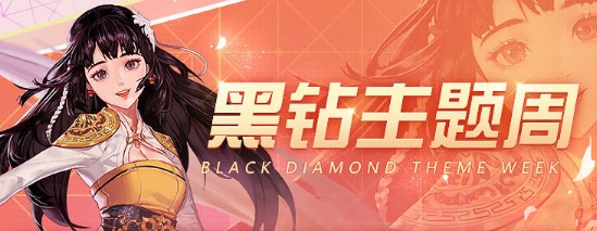 《DNF》6月黑钻主题周活动