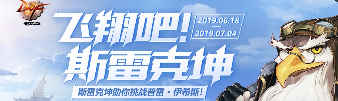 《DNF》飞翔吧！斯雷克坤