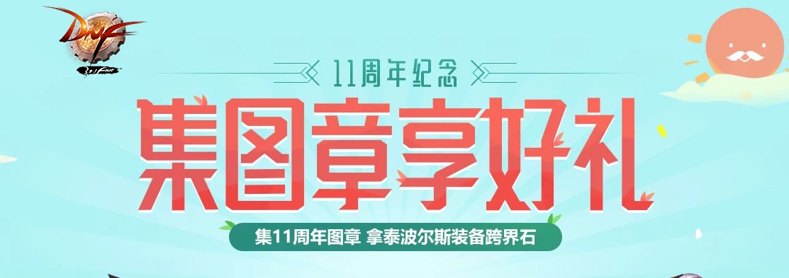 《DNF》集图章享好礼活动