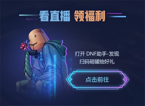《DNF》十一周年庆数字发布会开启随赛丽亚连线阿拉德