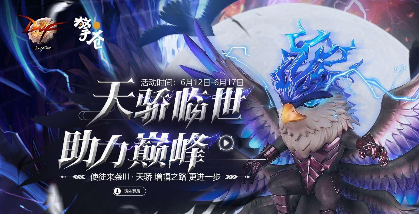 《DNF》天骄临世 助力巅峰