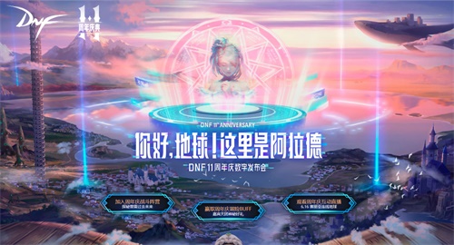 DNF周年庆赛丽亚空降虎扑策划梅尔文现身送大礼