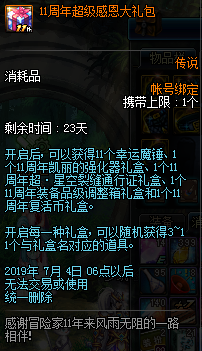 《DNF》11周年超级感恩大礼包